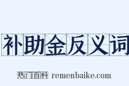 补助金反义词是什么意思的图片